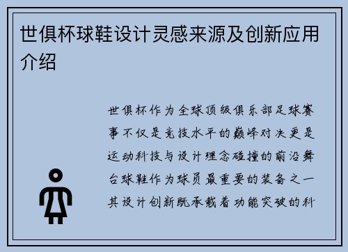 世俱杯球鞋设计灵感来源及创新应用介绍