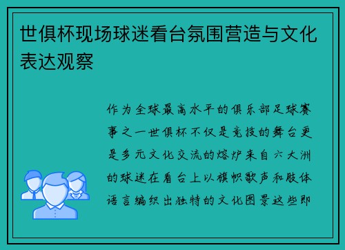 世俱杯现场球迷看台氛围营造与文化表达观察