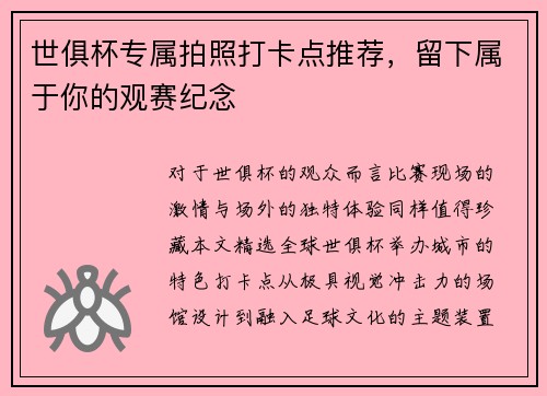 世俱杯专属拍照打卡点推荐，留下属于你的观赛纪念