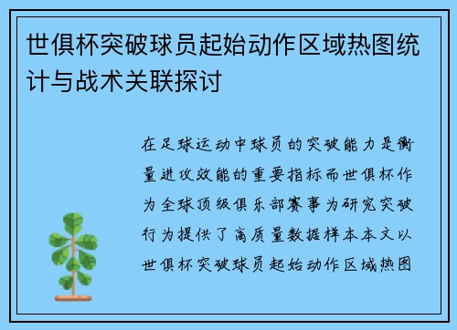 世俱杯突破球员起始动作区域热图统计与战术关联探讨