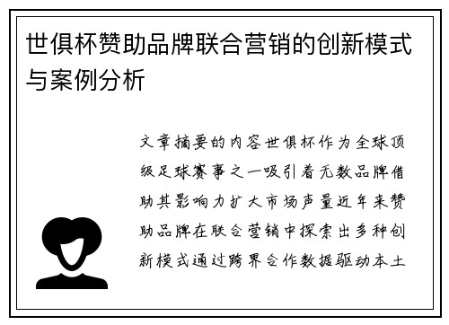 世俱杯赞助品牌联合营销的创新模式与案例分析