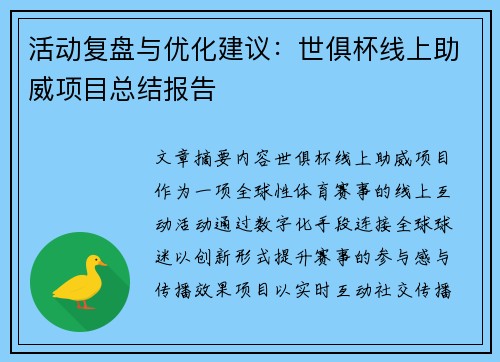 活动复盘与优化建议：世俱杯线上助威项目总结报告