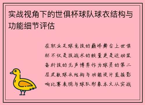 实战视角下的世俱杯球队球衣结构与功能细节评估