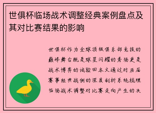 世俱杯临场战术调整经典案例盘点及其对比赛结果的影响