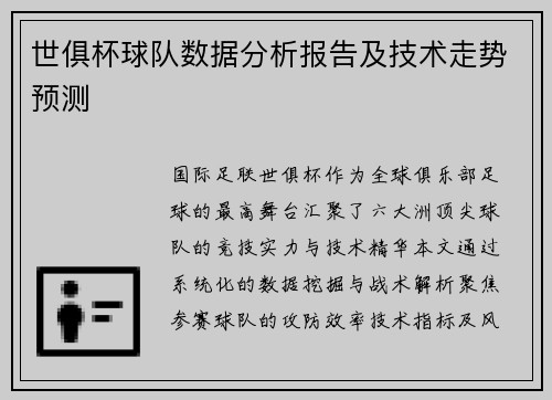 世俱杯球队数据分析报告及技术走势预测