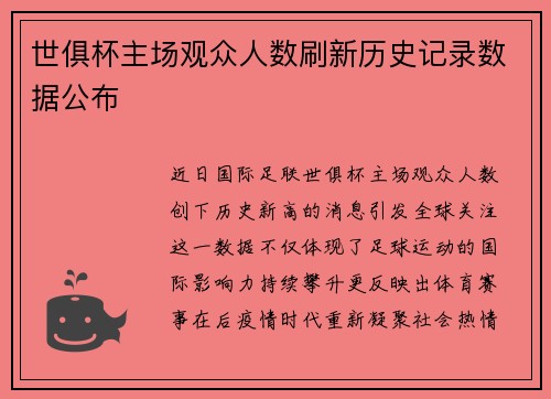 世俱杯主场观众人数刷新历史记录数据公布