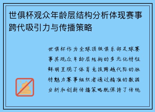 世俱杯观众年龄层结构分析体现赛事跨代吸引力与传播策略