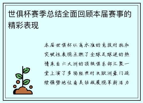 世俱杯赛季总结全面回顾本届赛事的精彩表现