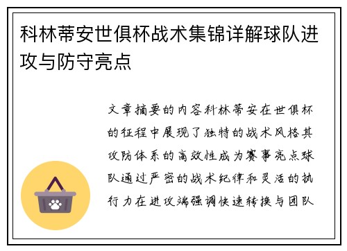 科林蒂安世俱杯战术集锦详解球队进攻与防守亮点