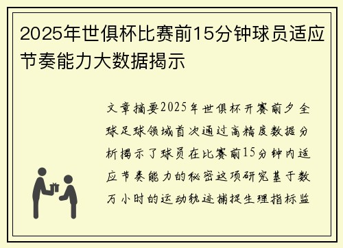 2025年世俱杯比赛前15分钟球员适应节奏能力大数据揭示
