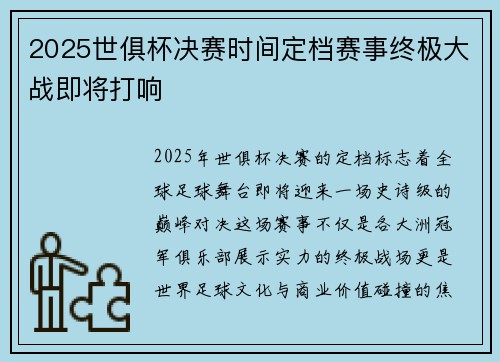 2025世俱杯决赛时间定档赛事终极大战即将打响