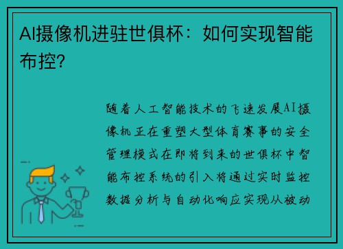 AI摄像机进驻世俱杯：如何实现智能布控？