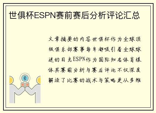 世俱杯ESPN赛前赛后分析评论汇总