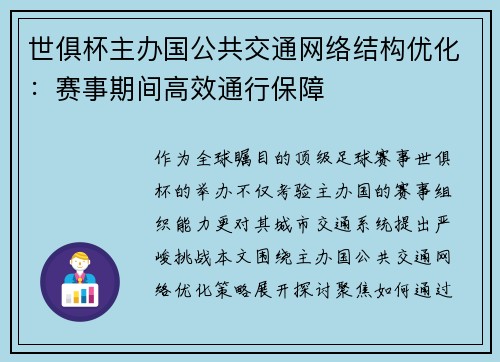 世俱杯主办国公共交通网络结构优化：赛事期间高效通行保障