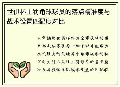 世俱杯主罚角球球员的落点精准度与战术设置匹配度对比
