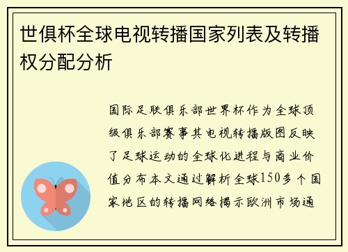 世俱杯全球电视转播国家列表及转播权分配分析
