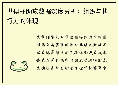 世俱杯助攻数据深度分析：组织与执行力的体现