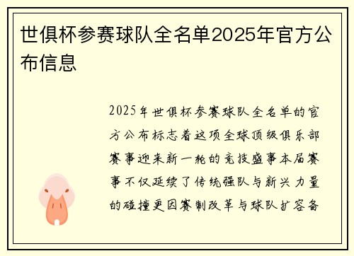 世俱杯参赛球队全名单2025年官方公布信息