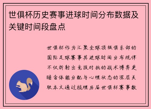 世俱杯历史赛事进球时间分布数据及关键时间段盘点