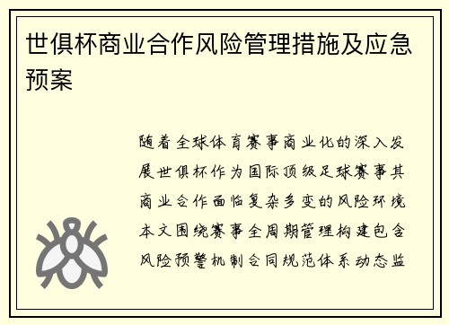 世俱杯商业合作风险管理措施及应急预案