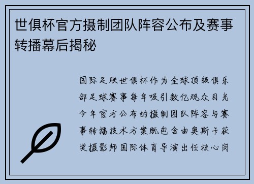 世俱杯官方摄制团队阵容公布及赛事转播幕后揭秘