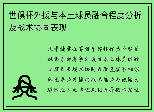 世俱杯外援与本土球员融合程度分析及战术协同表现