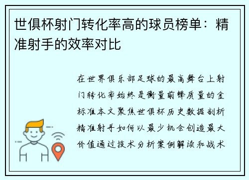世俱杯射门转化率高的球员榜单：精准射手的效率对比