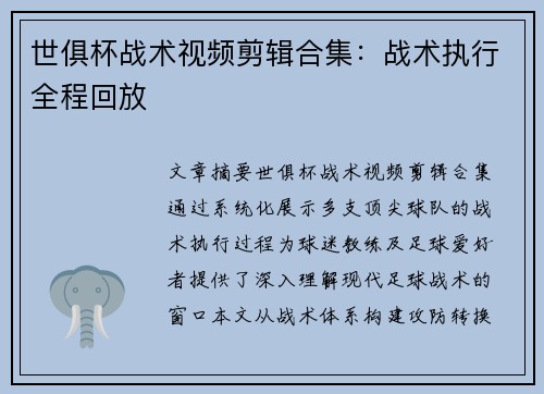 世俱杯战术视频剪辑合集：战术执行全程回放