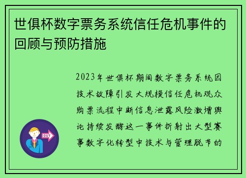 世俱杯数字票务系统信任危机事件的回顾与预防措施