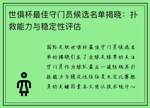 世俱杯最佳守门员候选名单揭晓：扑救能力与稳定性评估
