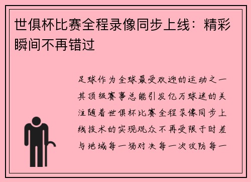 世俱杯比赛全程录像同步上线：精彩瞬间不再错过