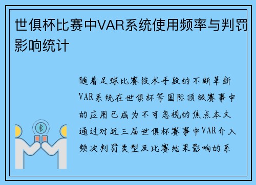 世俱杯比赛中VAR系统使用频率与判罚影响统计