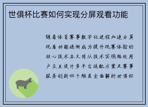 世俱杯比赛如何实现分屏观看功能