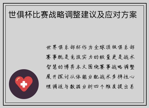 世俱杯比赛战略调整建议及应对方案