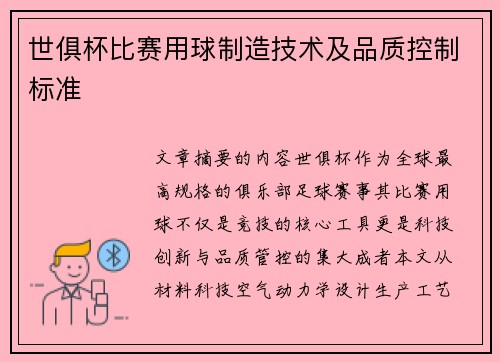 世俱杯比赛用球制造技术及品质控制标准