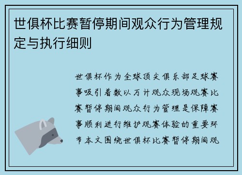 世俱杯比赛暂停期间观众行为管理规定与执行细则