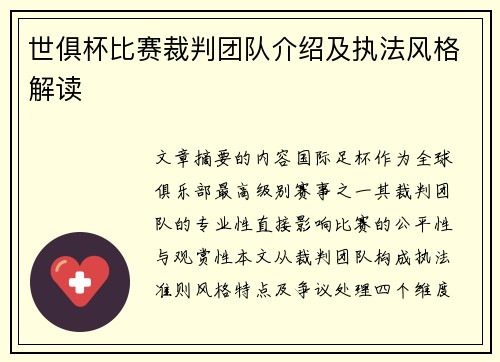 世俱杯比赛裁判团队介绍及执法风格解读