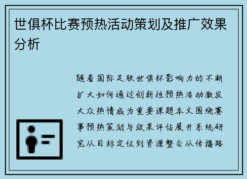 世俱杯比赛预热活动策划及推广效果分析