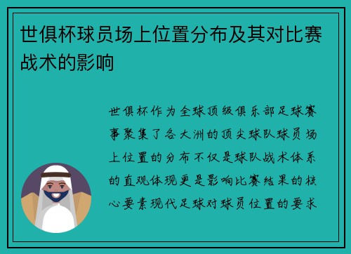 世俱杯球员场上位置分布及其对比赛战术的影响