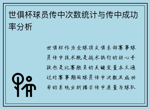 世俱杯球员传中次数统计与传中成功率分析