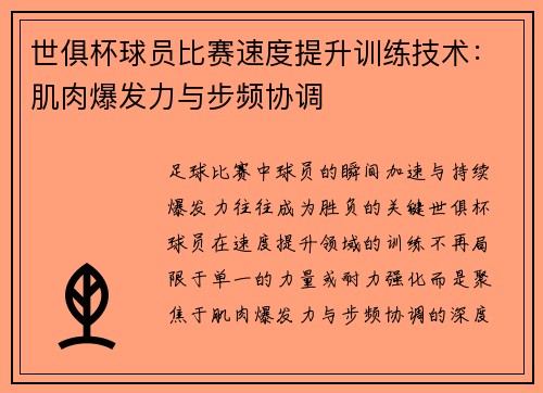 世俱杯球员比赛速度提升训练技术：肌肉爆发力与步频协调