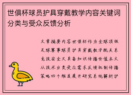 世俱杯球员护具穿戴教学内容关键词分类与受众反馈分析