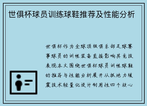 世俱杯球员训练球鞋推荐及性能分析