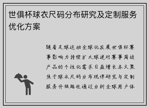世俱杯球衣尺码分布研究及定制服务优化方案