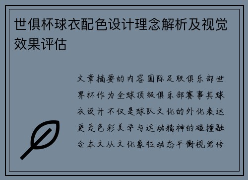 世俱杯球衣配色设计理念解析及视觉效果评估